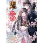 鬼の花嫁 2/クレハ
