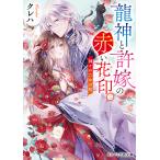  дракон бог .. невеста. красный цветок печать 2/kre - 