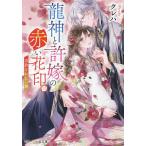 龍神と許嫁の赤い花印 3/クレハ