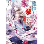 龍神と許嫁の赤い花印 4/クレハ