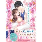 余命1年半。かりそめ花嫁はじめます 初恋の天才外科医に救われて世界一の愛され妻になるまで/葉月りゅう