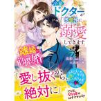 〔予約〕離婚前提婚 冷徹ドクターが予想外に溺愛してきます/真彩