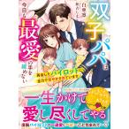 双子パパは今日も最愛の手を緩めない 再会したパイロットに全力で甘やかされています/白亜凛