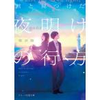 君と見つけた夜明けの行方/微炭酸