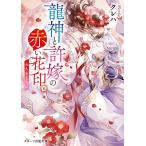 龍神と許嫁の赤い花印 5/クレハ