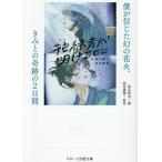 ショッピング花火 花緑青が明ける日に 僕が信じた幻の花火、きみとの奇跡の2日間/蒼山皆水/四宮義俊