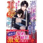 〔予約〕執着系御曹司は最愛の幼馴染みを離さない(仮) /本郷アキ/針野シロ