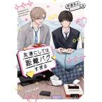友達にしては距離バグすぎる/伊達きよ