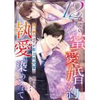〔予約〕12歳差の蜜愛婚約 偽り妻のはずが年上外交官の執愛に染められて/紅カオル