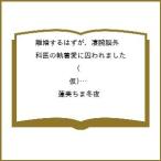 〔予約〕離婚するはずが、凄腕脳外科医の執着愛に囚われました (仮)(スパダリ医者兄弟シリーズ) /蓮美ちま冬夜