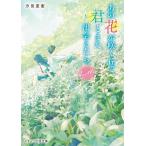 あの花が咲く丘で、君とまた出会えたら。Another/汐見夏衛
