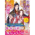 数合わせの最下妃ですが、竜帝の世継ぎを授かりました/時岡継美