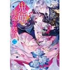 鬼姫 運命の契り 2/クレハ