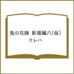 〔予約〕鬼の花嫁 新婚編六(仮) /クレハ