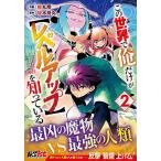 この世界で俺だけが〈レベルアップ〉を知っ