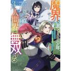 魔界で育てられた少年、生まれて初めての人