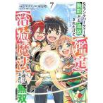 〔予約〕Sランクパーティーを無能だと追放されたけど、〈鑑定〉と〈治癒魔法〉で成り上がり無双 7/ジアナズ/昼行燈