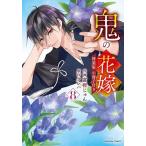 鬼の花嫁 8/富樫じゅん/クレハ
