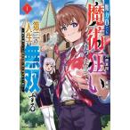 魔力0でも魔術狂いだったので、第二の人生