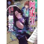 魔力0でも魔術狂いだったので、第二の人生