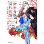 無能令嬢の契約結婚 4/九条みに/香月文香