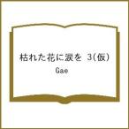 〔予約〕枯れた花に涙を 3(仮)/Gae