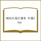 〔予約〕枯れた花に涙を 4(仮)/Gae