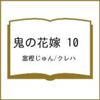 〔予約〕鬼の花嫁 10 /富樫じゅん/クレハ