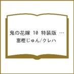 〔予約〕鬼の花嫁 10 特装版 小冊子付き /富樫じゅん/クレハ