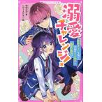 溺愛チャレンジ! 恋愛ぎらいな私が、学園のモテ男子と秘密の婚約!?/高杉六花/いのうえひなこ