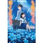 あの星が降る丘で、君とまた出会いたい。/汐見夏衛/三湊かおり