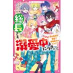総長さま、溺愛中につき。 12/*あいら*/茶乃ひなの
