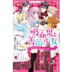 吸血鬼と薔薇少女 4/＊あいら＊/朝香のりこ