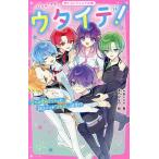 ウタイテ! 14/＊あいら＊/茶乃ひなの