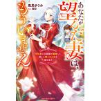 あなたが望んだ妻は、もういません 浮気者の旦那様と離婚して、楽しい第二の人生を始めます/風見ゆうみ
