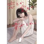 恋とか愛とか、幸せとか。/メンヘラ大学生