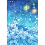 〔予約〕あの星が降る丘で、君とまた出会いたい。/汐見夏衛