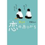 ショッピング恋愛 男子の恋のありがち/青春bot