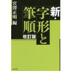 【既刊本3点以上で+3%】新・字形と筆順/宮澤正明【付与条件詳細はTOPバナー】