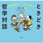 ときどき哲学対話 本質観取って、なんだろう/苫野一徳/ヨシタケシンスケ