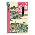 京都の庭園 御所から町屋まで 下/飛田範夫