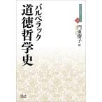 道徳哲学史/ジャン・バルベラック/門亜樹子