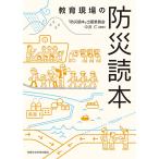 教育現場の防災読本/「防災読本」出版委員会/中井仁