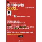  Ichikawa неполная средняя школа 5 лет +1 лет вступительный экзамен . направление . тщательный 