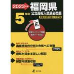 ’23 福岡県公立高校入試過去問題