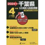 24 千葉県公立高校入試過去問題