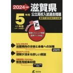 *24 Shiga префектура государственный средняя школа вступительный экзамен прошлое проблема 