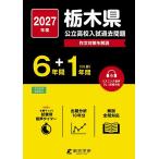 *27 Tochigi префектура государственный средняя школа вступительный экзамен прошлое проблема 