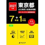 東京都公立高校入試過去問題 2027年度