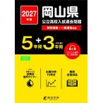 *27 Okayama префектура государственный средняя школа вступительный экзамен прошлое проблема 